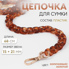 Цепочка для сумки, пластиковая, с карабинами, 15×21 мм, 68 см, цвет коричневый, золотой - Фото 1