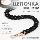 Цепочка для сумки, пластиковая, с карабинами, 15×21 мм, 68 см, цвет чёрный, золотой - Фото 1