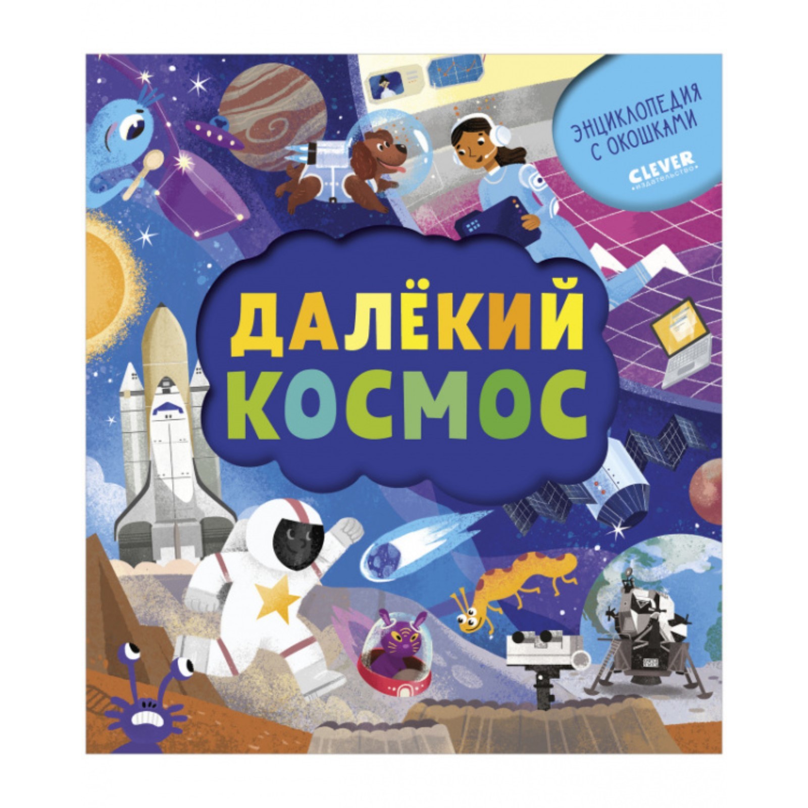 Далёкий космос. Евдокимова Анастасия (7531796) - Купить по цене от 942.00  руб. | Интернет магазин SIMA-LAND.RU