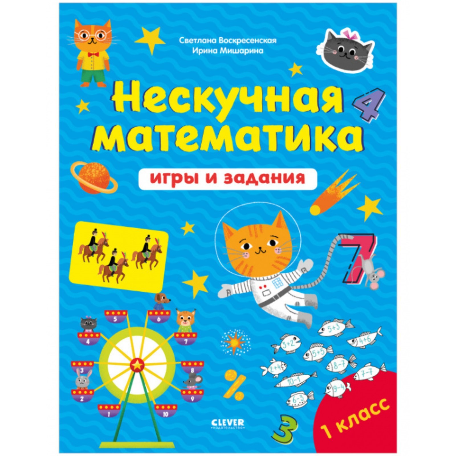 Нескучная математика. Игры и задания. 7-8 лет. Воскресенская Светлана  (7531836) - Купить по цене от 326.00 руб. | Интернет магазин SIMA-LAND.RU