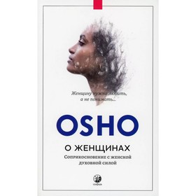 О женщинах. Ошо