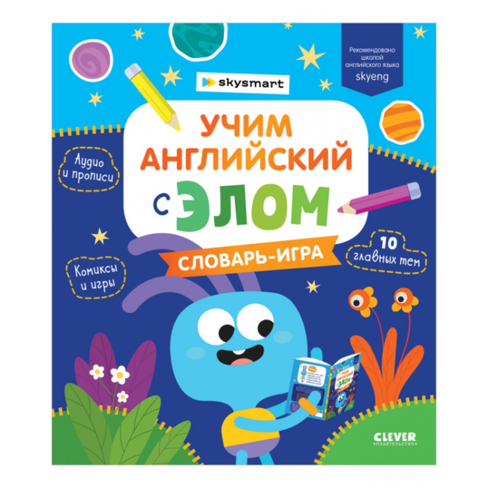 Учим английский с Элом. Словарь-игра. Промышлянская Анжелика (7531840) -  Купить по цене от 480.00 руб. | Интернет магазин SIMA-LAND.RU