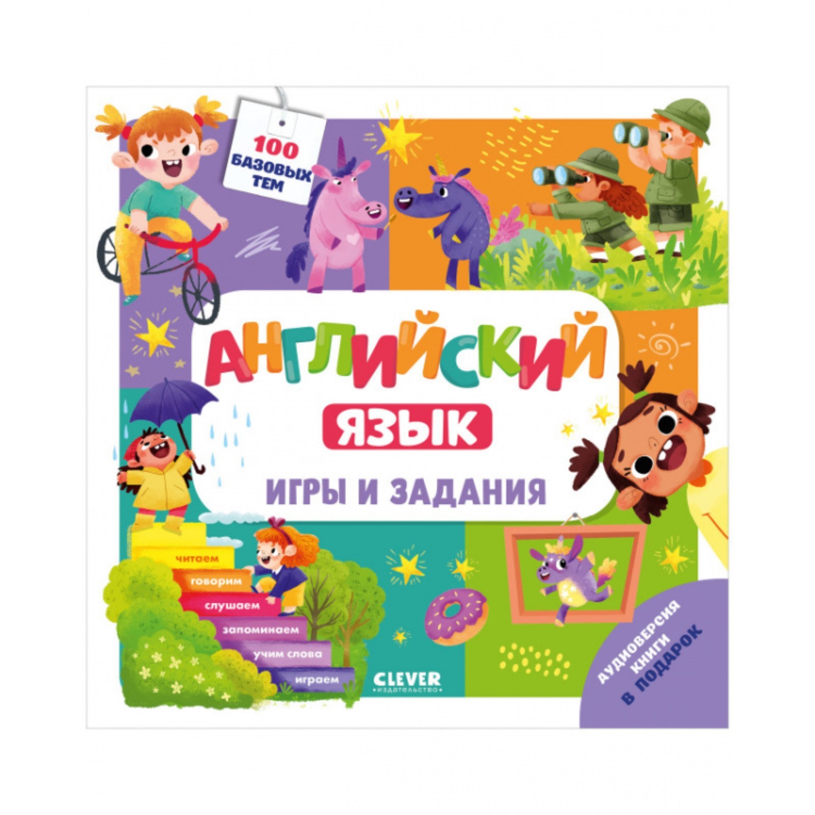 Английский язык. Игры и задания. Штайн Марина