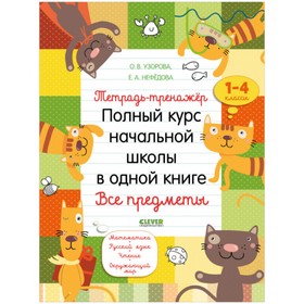 

Тетрадь-тренажёр. Полный курс начальной школы в одной книге. Все предметы. Узорова О. В., Нефедова Е. А.