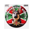 Наклейка "Круг Пограничные войска собака", d=15 см, 1 шт - фото 6496553