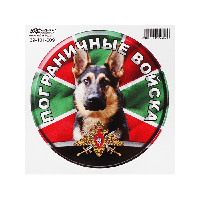 Наклейка "Круг Пограничные войска собака", d=15 см, 1 шт - Фото 1