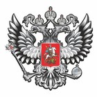 Наклейка на авто "Герб России", вид №2, серебро, 10 х 10 см, 1 шт - фото 6496558
