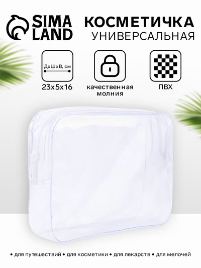 Косметичка на молнии, прозрачная