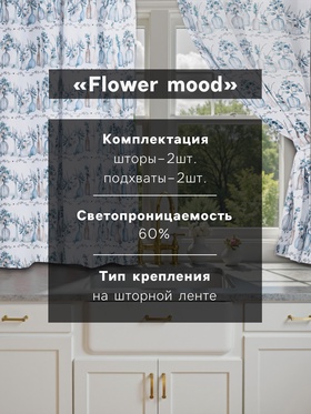 Комплект штор для кухни с подхватами Flower mood, 145×180 см-2 шт., 100% п/э