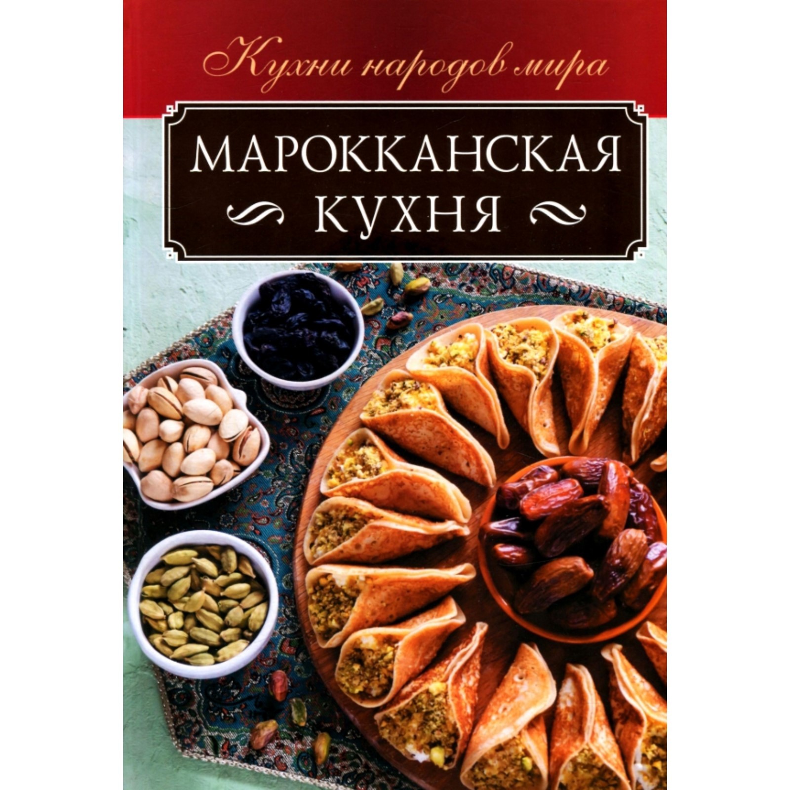 Марокканская кухня. Кузьмина Ольга (7532659) - Купить по цене от 441.00  руб. | Интернет магазин SIMA-LAND.RU