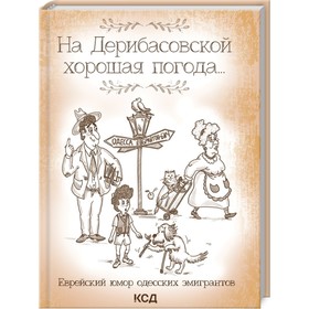 

На Дерибасовской хорошая погода... Еврейский юмор одесских эмигрантов. Подольский Юрий