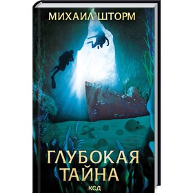 

Глубокая тайна. Шторм Михаил