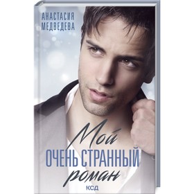 

Мой очень странный роман. Медведева Анастасия Павловна