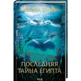 

Последняя тайна Египта. Шторм Михаил