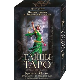 

Тайны таро. Древнее гадание и предсказание судьбы. Маркис Мелани