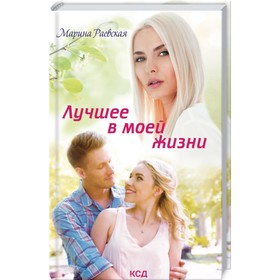 

Лучшее в моей жизни. Раевская Марина