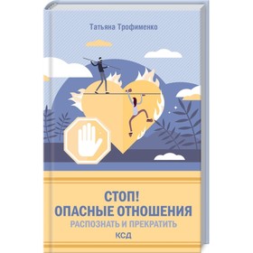 

Стоп! Опасные отношения: распознать и прекратить. Трофименко татьяна