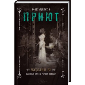 

Возвращение в Приют. Ру Мэделин