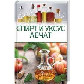 

Спирт и уксус лечат