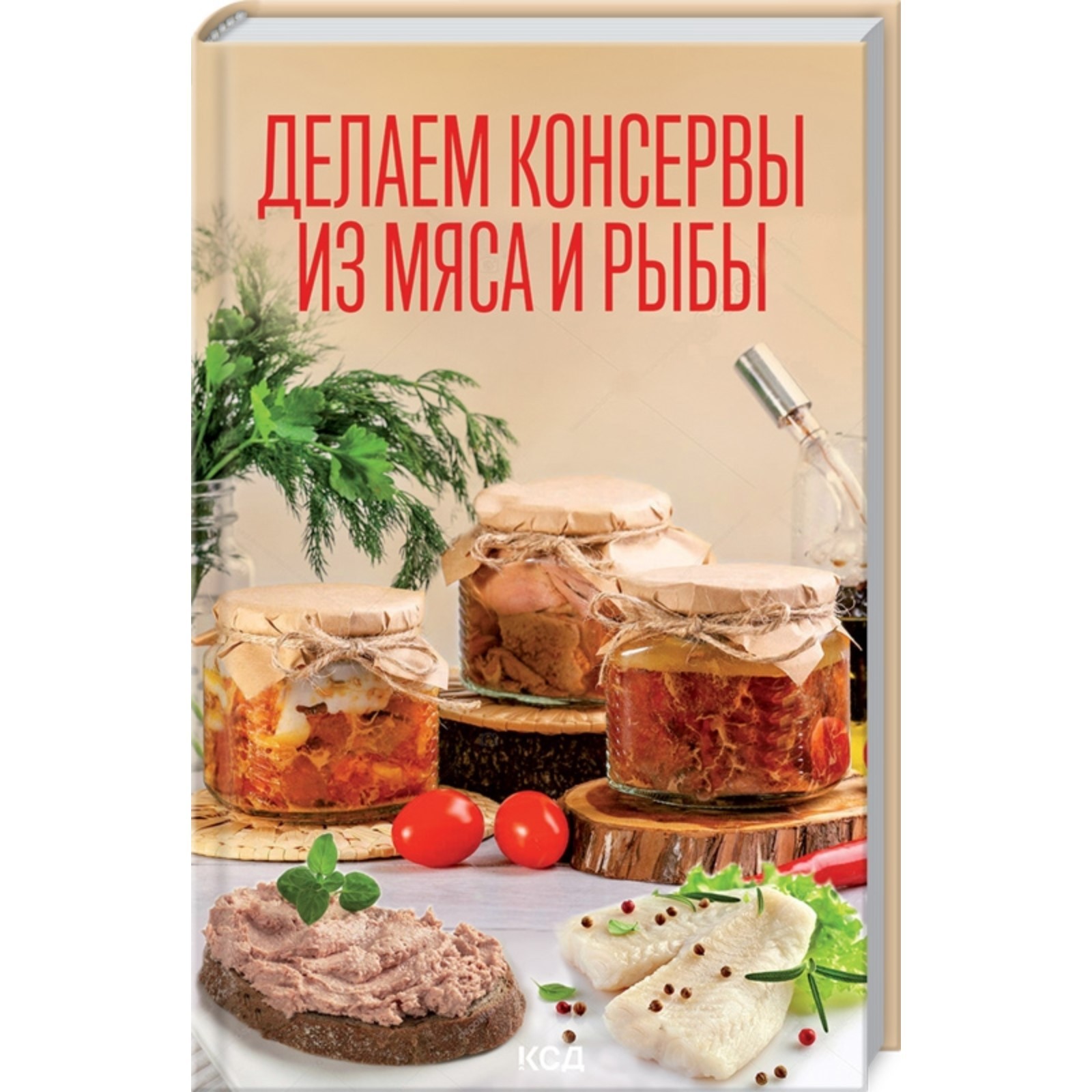 Делаем консервы из мяса и рыбы (7532686) - Купить по цене от 375.00 руб. |  Интернет магазин SIMA-LAND.RU