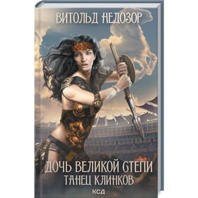 

Дочь Великой Cтепи. Танец клинков. Недозор Витольд