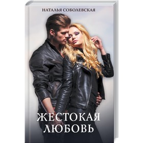

Жестокая любовь. Соболевская Наталья