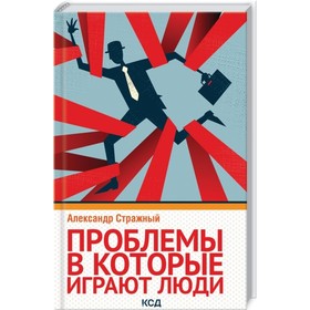 

Проблемы, в которые играют люди. Стражный Александр