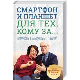 

Смартфон и планшет для тех, кому за... Новые приложения и онлайн-услуги. Зелинский Сергей