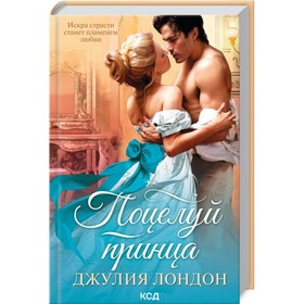

Поцелуй принца. Лондон Джулия
