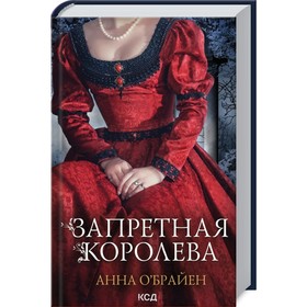 

Запретная королева. О'Брайен Анна