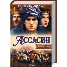 

Ассасин. Тень меча. Вилар Симона