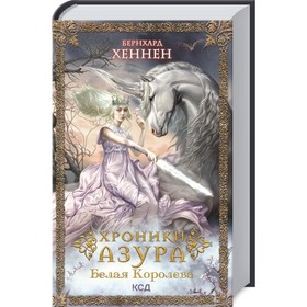 

Хроники Азура. Книга 2. Белая королева. Хеннен Бернхард