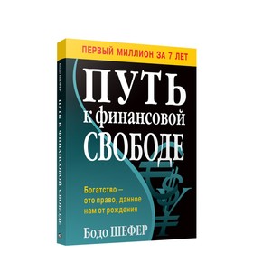 Путь к финансовой свободе. Шефер Бодо