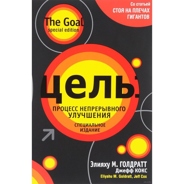 Цель: процесс непрерывного улучшения. Голдратт Элияху М., Кокс Джефф - Фото 1