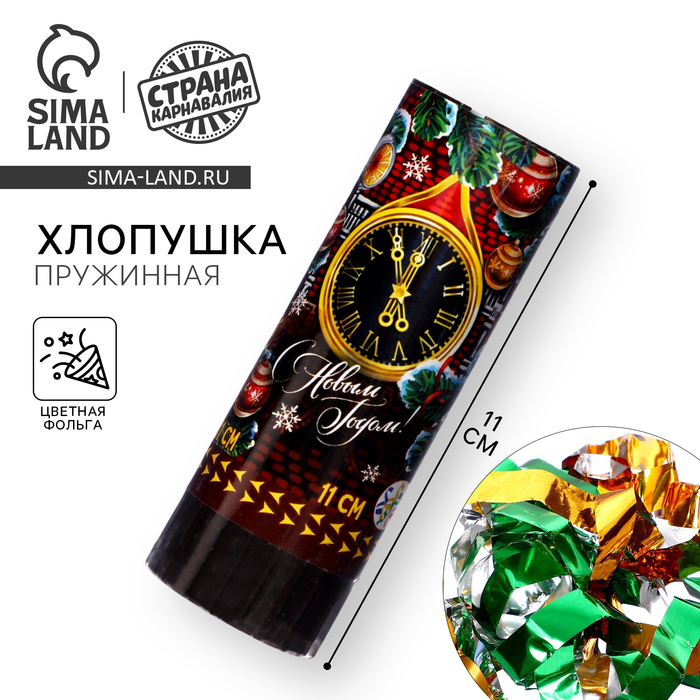 Хлопушка пружинная поворотная «С Новым годом!», 11 см