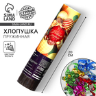 Хлопушка пружинная поворотная «С Новым годом», 20 см - Фото 1