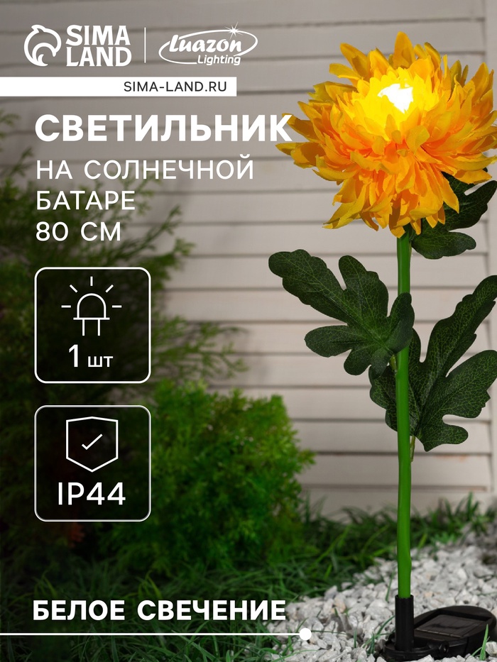 Садовый светильник «Хризантема жёлтая», уличный, на солнечной батарее, 80 см, 1 LED, свечение белое - Фото 1