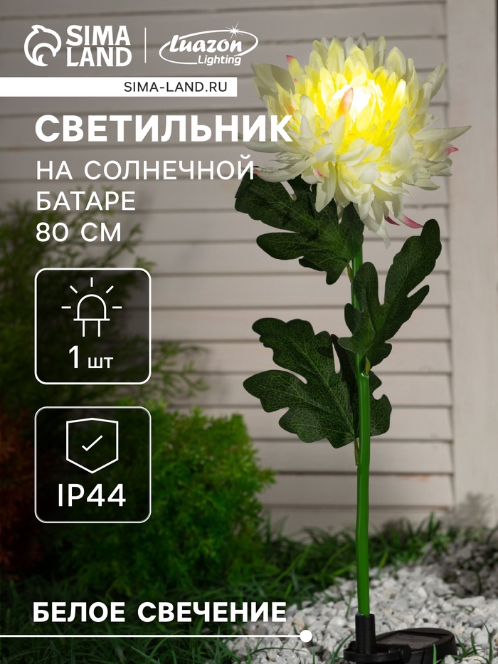 Садовый светильник «Хризантема белая», уличный, на солнечной батарее, 80 см, 1 LED, свечение белое - Фото 1