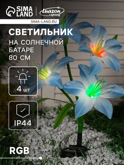 Садовый светильник «Лилия синяя», уличный, на солнечной батарее, 80 см, 4 LED, свечение мульти