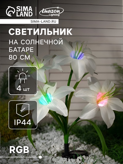 Садовый светильник «Лилия белая», уличный, на солнечной батарее, 80 см, 4 LED, свечение мульти
