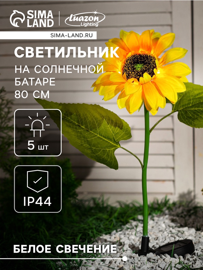 Садовый светильник «Подсолнух», уличный, на солнечной батарее, 80 см, 5 LED, свечение белое - Фото 1