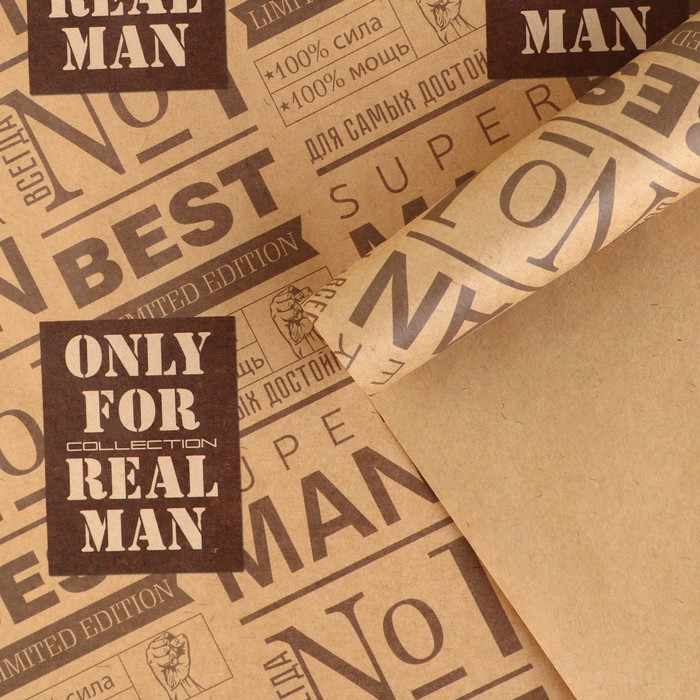 Бумага упаковочная крафтовая «For real man», 50 × 70 см