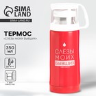 Термос «Слезы моих бывших», 350 мл, сохраняет тепло 8 ч - Фото 1