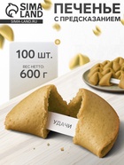 Печенье песочное с предсказаниями «Стандарт», 100 шт., 600 г - Фото 1