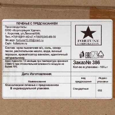 Печенье песочное с предсказаниями «Стандарт», 100 шт., 600 г