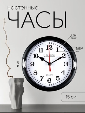Часы настенные интерьерные "Джесика", для дома и дачи, d-15 см, циферблат d-13 см, черные 831332