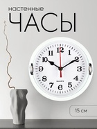 Часы настенные интерьерные «Джесика», d=15 см, циферблат 13 см, белые - Фото 1