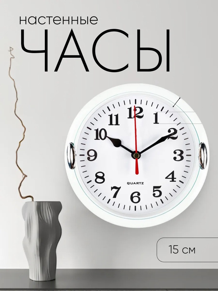 Часы настенные интерьерные «Джесика», d=15 см, циферблат 13 см, белые - Фото 1