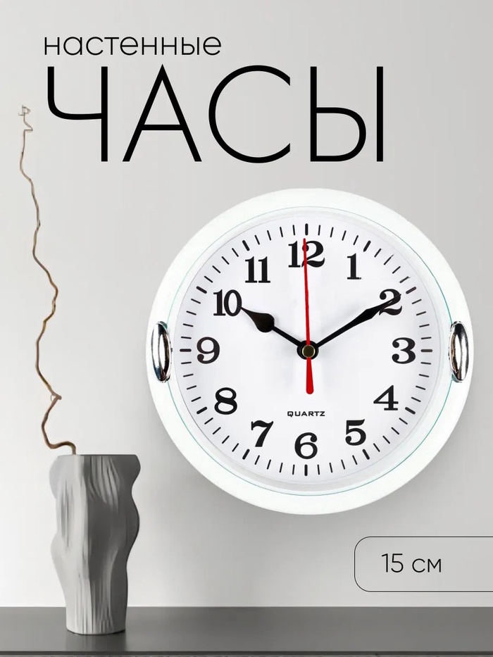 Часы настенные интерьерные «Джесика», d=15 см, циферблат 13 см, белые - Фото 1