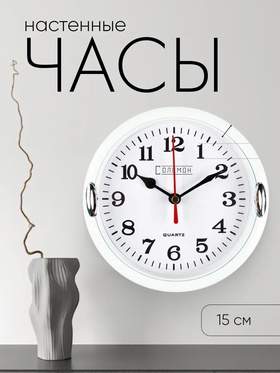 Часы настенные интерьерные "Джесика", для дома и дачи, d-15 см, циферблат d-13 см, белый обод 831333